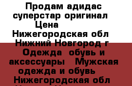 Продам адидас суперстар оригинал › Цена ­ 2 000 - Нижегородская обл., Нижний Новгород г. Одежда, обувь и аксессуары » Мужская одежда и обувь   . Нижегородская обл.,Нижний Новгород г.